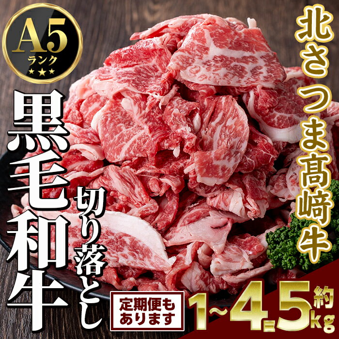 【ふるさと納税】＜容量・お届け回数が選べる！＞鹿児島県産 北さつま高崎牛 切り落とし肉 (計約1kg ～ 計約4.5kg) 国産 九州産 黒毛和牛 A5ランク A5等級 赤身 雌牛 切落し 切り落し 切落とし 牛肉 小分け お肉 真空パック 冷凍 定期便 全3回 【太田家】