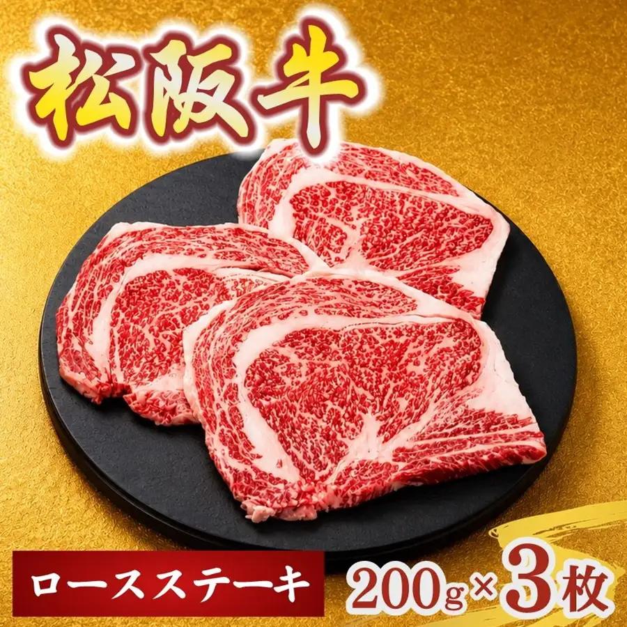 松阪牛ロースステーキ200g×3枚(牛肉 ブランド牛 高級 和牛 国産牛 松阪牛 松坂牛 牛肉 人気 おすすめ 松阪市 神戸牛 近江牛 に並ぶ 日本三大和牛)【002407】