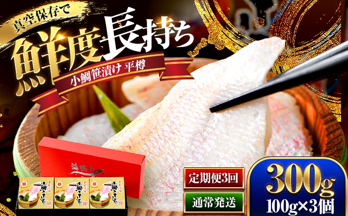 
                  【定期便も選べる】桝屋の小鯛ささ漬平樽100g×3個 計300g | 小鯛の笹漬け 小鯛笹漬け 小鯛のささ漬け 鯛 タイ たい レンコ鯛 笹漬け ささ漬 ささ漬け 贅沢 晩酌 酒の肴 おつまみ 刺身 ご当地 特産品 名産品        [BFAO001] [BFAO006]
                