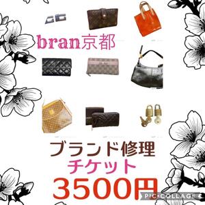 メンテナンスチケット 3500円分 ブランド品 3500円分