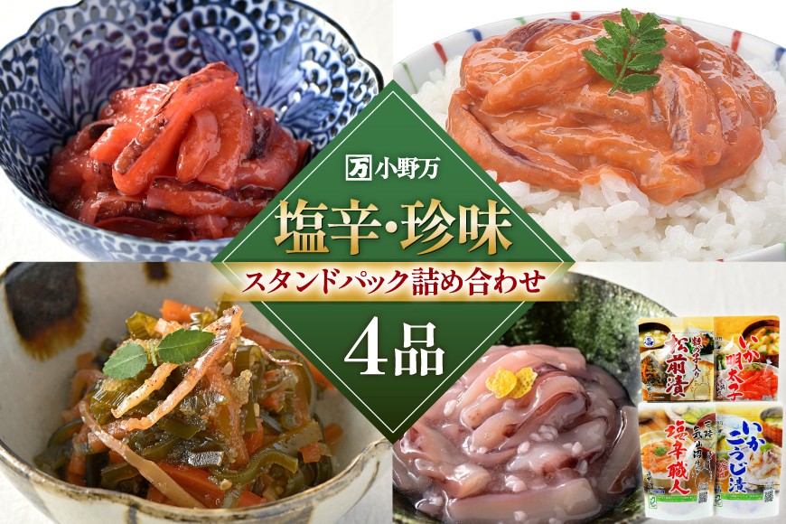 
            塩辛・珍味 スタンドパック 詰め合わせ 4品セット [小野万 宮城県 気仙沼市 20565723] いか 塩辛 おかず イカ セット 酒の肴 おつまみ ご飯のお供 冷蔵
          