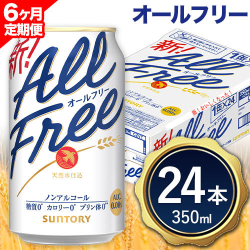 6ヶ月定期便 “九州熊本産”オールフリー１ケース（350ml×24本）阿蘇の天然水100％仕込 ノンアルコール 熊本県御船町《お申込み月の翌月から出荷開始》 定期便 定期 計6回