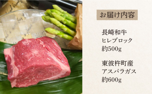 ＜先行予約＞【お肉屋さんとアスパラ農家のコラボ商品！】長崎和牛 ヒレブロック 約500g、東彼杵町産アスパラガス 600g /  ヒレブロック ヒレ ひれ フィレ 赤身 ヒレ肉 ローストビーフ 人気 