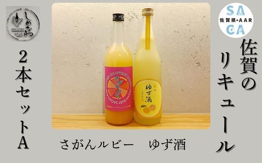 
                  【セット】佐賀のリキュール 2本セットA(さがんルビーのお酒×１ 天山ゆず酒×１)
                