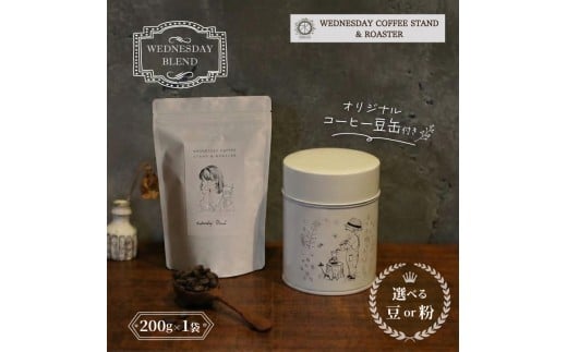 コーヒー豆 オリジナル缶セット 《豆or粉選べる》 WEDNESDAY BLEND 200g 自家焙煎 焙煎 深煎り 中深煎り 珈琲 コーヒー 珈琲豆 挽き豆 キャニスター 缶入り 豆缶 コーヒー豆缶 保存缶 コラボ ブレンド 贈答用 ご褒美 プレゼント 贈り物 ギフト おしゃれ カフェ Wednesday Coffee stand 静岡県 三島市