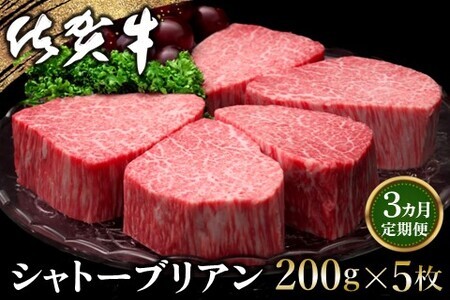 【3カ月定期便】佐賀牛 シャトーブリアン 200g×5枚(計15枚) K030564