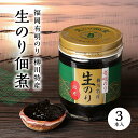 【ふるさと納税】福岡 有明 のり 柳川 特産 生のり 佃煮 3本入 福岡県 東峰村 海苔 おかず トッピング ご飯 　 3F42