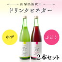 【ふるさと納税】ドリンクビネガー（ゆず・ぶどう 720ml）2本セット ふるさと納税 ドリンクビネガー ビネガー 酢 お酢 無添加 手作り 健康 笛吹市 ギフト 贈り物 プレゼント 山梨県 送料無料 182-010