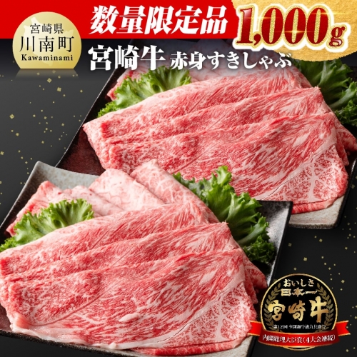 《数量限定》 宮崎牛赤身すきしゃぶ 1,000g【 数量限定 牛肉 すき焼き スキヤキ しゃぶしゃぶ スライス 牛 肉 A4ランク 4等級 A5ランク 5等級 】