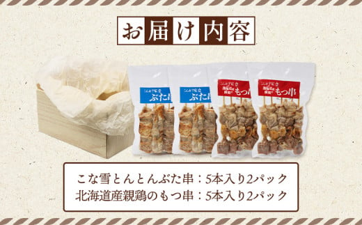 こな雪とんとんぶた串（5本入り2パック）×北海道産親鶏のもつ串（5本入り2パック）セット