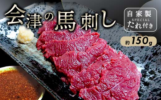 大正10年創業【同気食堂】福島県の老舗の味「会津の馬刺し」自家製タレ付 (約150g×1) にく 肉 お肉 馬肉 赤身 ヘルシー 福島県 西会津町 F4D-1431