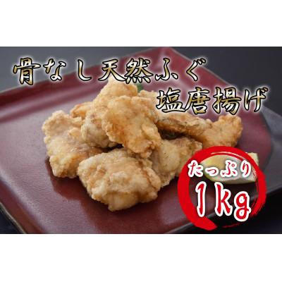 ふるさと納税 長門市 骨なし天然ふぐ塩唐揚げ1kg