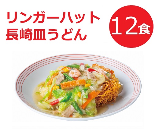 11G1リンガーハットの長崎ちゃんぽん１２食