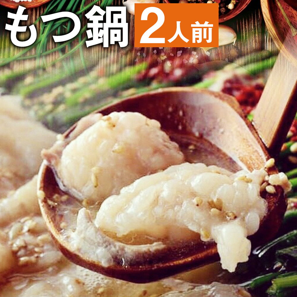 【ふるさと納税】九州鍋グランプリ受賞 ぷりぷりもつ鍋 (2人前)《90日以内に出荷予定(土日祝除く)》 菊池市産・熊本県産和牛使用 モツ鍋 鍋セット セット モツ 牛丸腸 無添加スープ ちゃんぽん麺 薬味付き 説明書付き 国産 九州産 熊本県産 送料無料