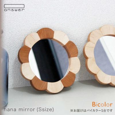 ふるさと納税 糸島市 hana mirror(Sサイズ)バイカラー 糸島/answer[APB014]