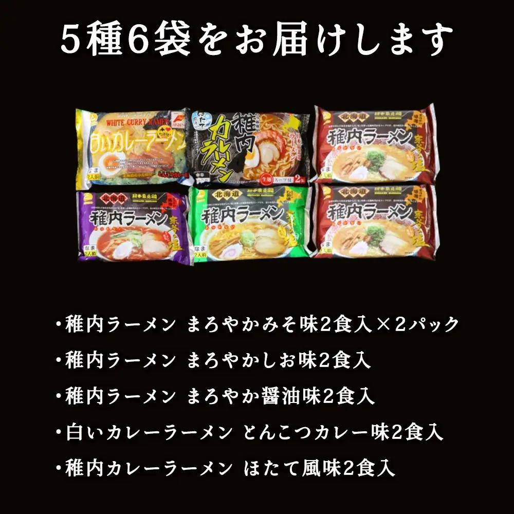 【北海道のご当地ラーメン】稚内ラーメン バラエティーセット(味噌 塩 醤油 白いカレー カレー帆立)【配送不可地域：離島・沖縄県】