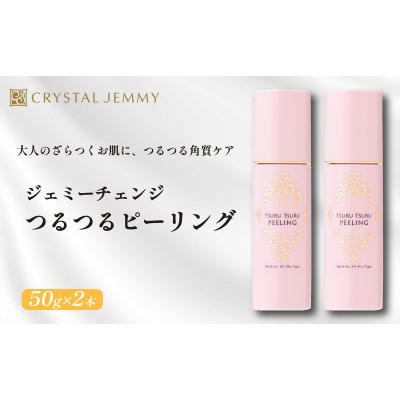 ふるさと納税 羽生市 ジェミーチェンジ　つるつるピーリング　50g 2本セット