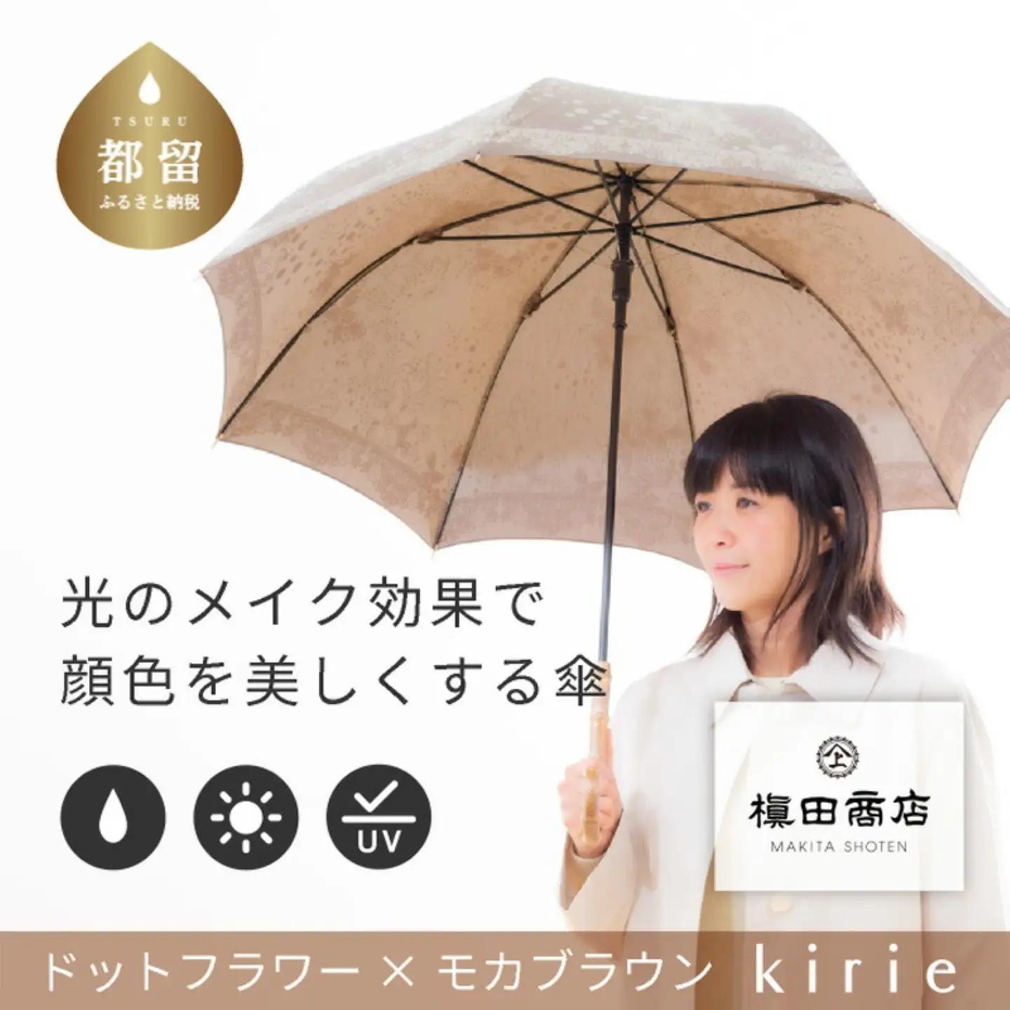【槙田商店】晴雨兼用長傘　Kirie　ドットフラワー　モカブラウン　傘