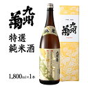 【ふるさと納税】九州菊（くすぎく） 特選純米酒 1800ml 一升瓶 日本酒 地酒 清酒 お酒 晩酌 酒造 年末年始 お取り寄せ