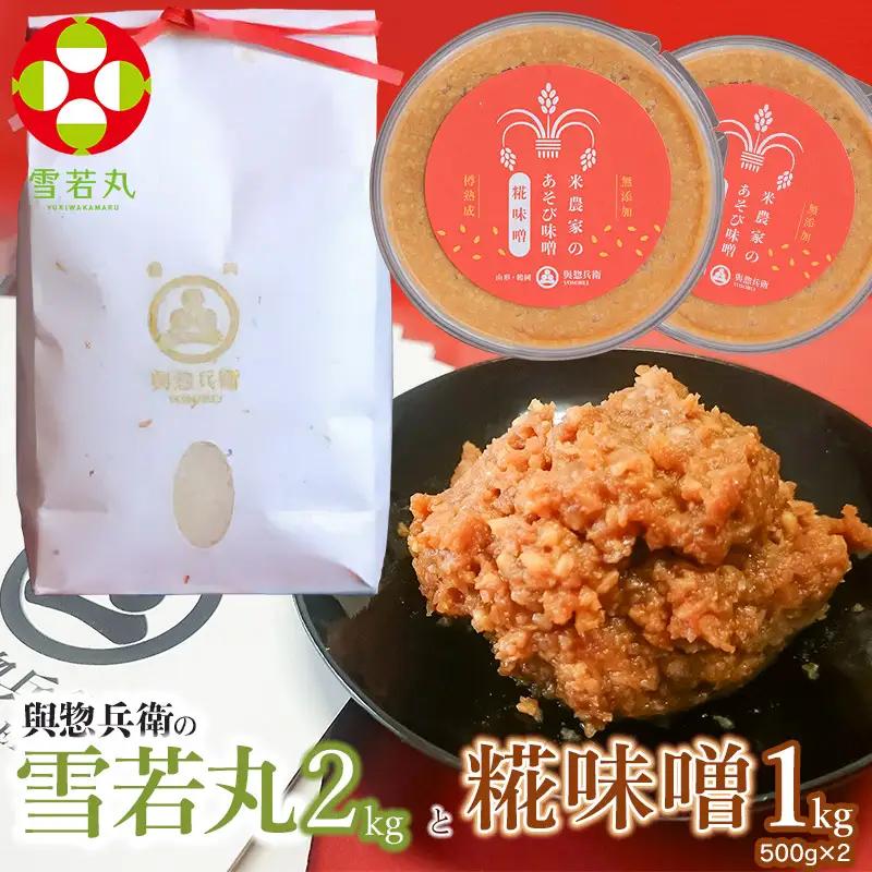 【令和7年産】「神農家」が作った特別栽培米 雪若丸無洗米2㎏と糀味噌 1kg（500g×2）[K-724]