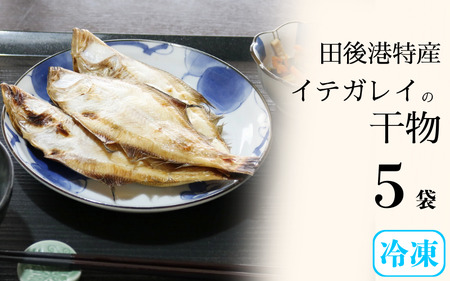 【24020】田後漁港特産　イテガレイ干物５個セット