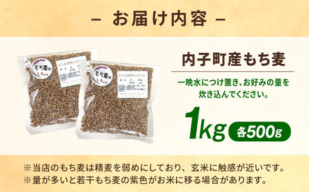 内子町産もち麦1kg BKAD008 もち麦