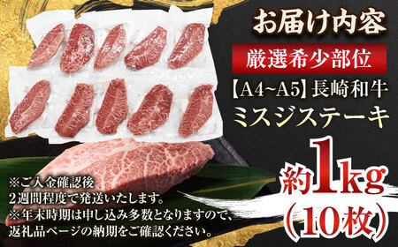 長崎和牛ミスジステーキ　約1kg（100g×10p）【株式会社 MEAT PLUS】[QBS031]