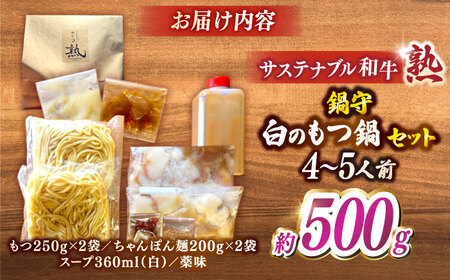 サステナブル和牛 熟 鍋守 白のもつ鍋セット４－５人前 モツ500g | サステナブル 和牛 もつ鍋 セット 白みそ 島根県雲南市/株式会社熟豊ファーム [AIAT008]