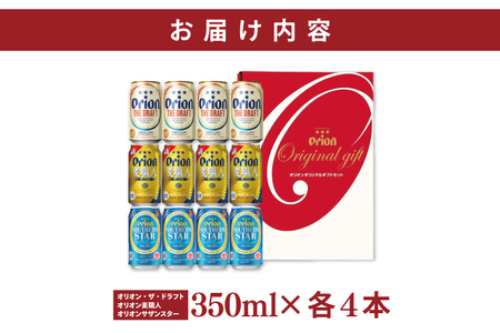 ≪ オリオン ザ・ドラフト 麦職人 サザンスター 詰め合わせセット 350ml × 12本（各4本） ≫(DQ053)