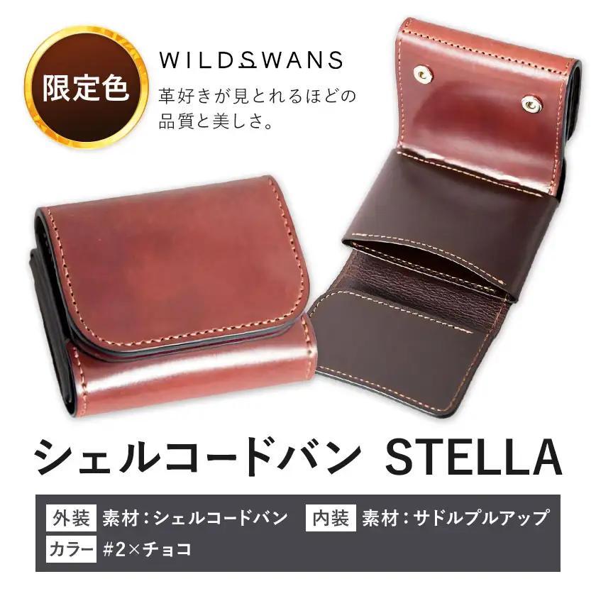 【ふるなび限定】ミニ財布 シェルコードバン STELLA 革 WILDSWANS カラー #2×チョコ 有限会社ケイズファクトリー《120日以内に出荷予定(土日祝除く)》茨城県 河内町 革製品 雑貨