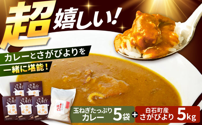 
                  【先行予約 2026年11月～発送】白石町産 さがびより（白米）5kg＆玉ねぎたっぷりカレー 5袋（レトルト）詰め合わせ【AGUMIGroup（農業女子グループ）】 九州 佐賀県 白石町  白石 [IAT002]
                