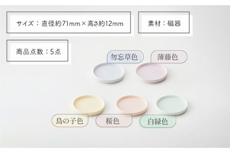 【美濃焼】StackStock プレートS 5色セット【城山製陶所】 薬味 食器 うつわ 醤油皿 アクセサリートレイ [MCK004]