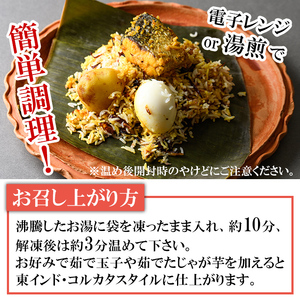 【Kolkata Style Fish Biryani】 旬魚の炊き込みご飯（フィッシュビリヤニ）(300g) スパイス ビリヤニ フィッシュ 魚 インド インド料理 東インド 香辛料 炊き込みご飯 