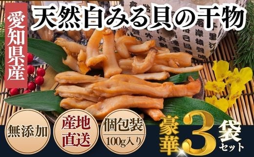 天然 白ミル貝 干物 100g×3袋 セット 冷凍 天日干し 新鮮 天然 小分け 真空パック 簡単調理 便利 貝 海鮮 鮮度 魚貝 貝 海の幸 ご飯のお供 貝 おつまみ 肴 晩酌 魚介類 酒の肴 白みる貝 みる貝 みるがい ミル貝 三河湾 貝類 貝 ふるさと納税貝 ふるさと納税かい 魚貝類 ふるさと納税魚貝 珍味 ミルガイ 無添加 無着色 保存料不使用 おすすめ 人気 愛知県 南知多町 贈答