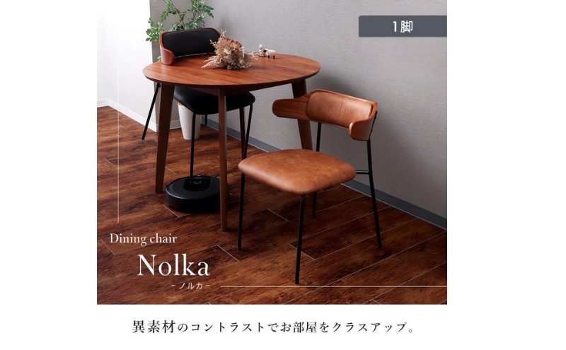 ダイニングチェア　Nolka(ノルカ) キャメル/ブラウン