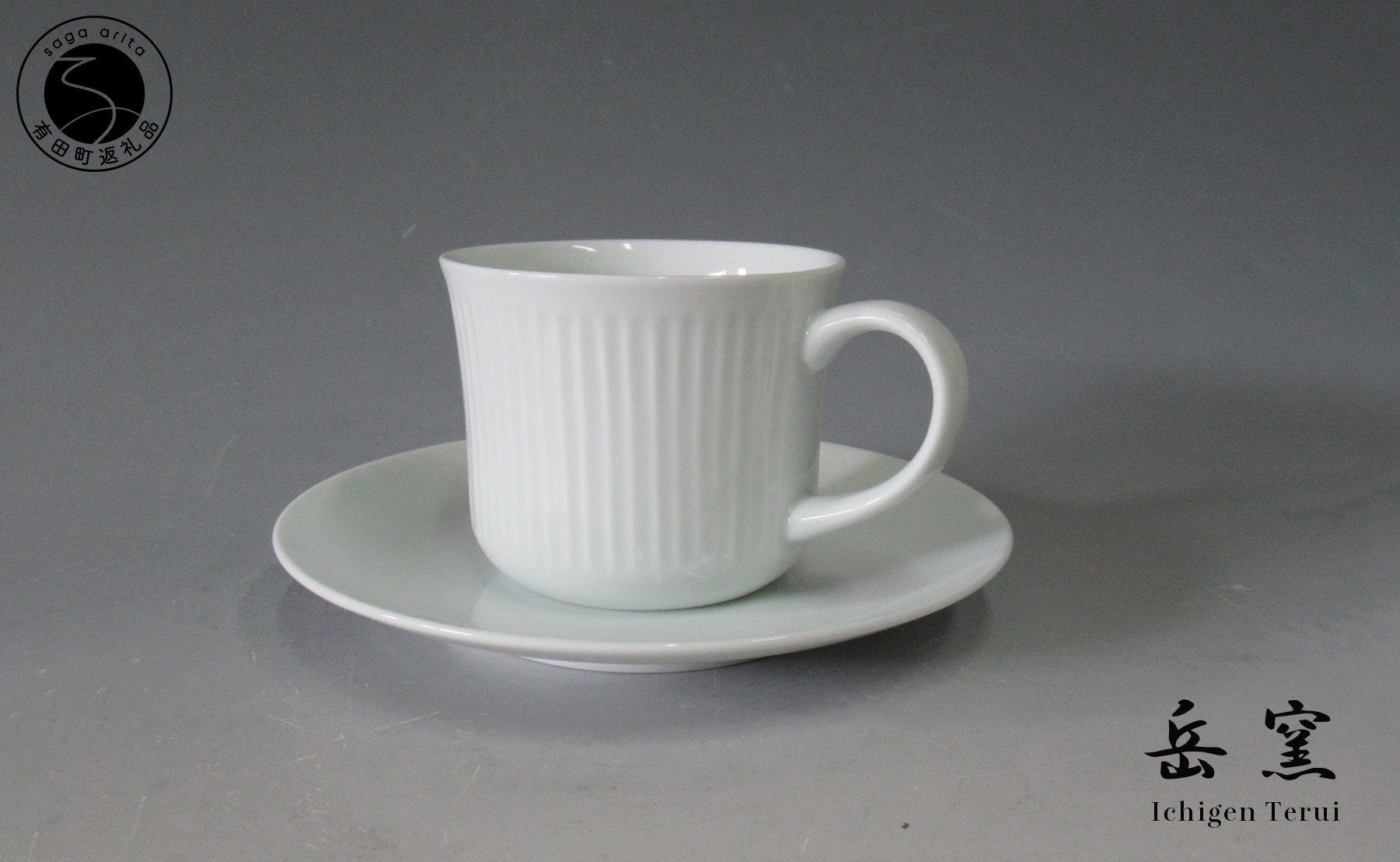 
                  有田焼 岳窯 白磁しのぎ珈琲碗【日展会友 照井一玄作】食器 器 うつわ カップ ギフト プレゼント 作家 A35-301
                