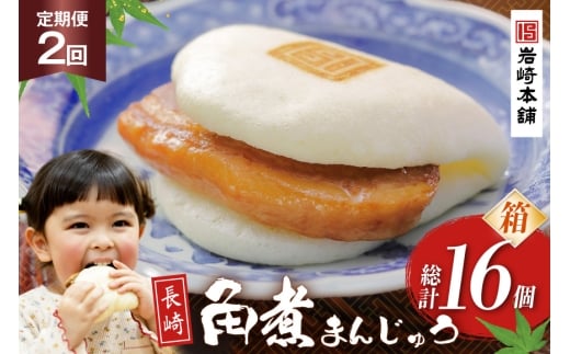 BJ024 岩崎本舗 【2回定期便】長崎角煮まんじゅう 8個入 (箱) [長崎県 島原市]
