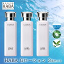 【ふるさと納税】化粧水 HABA ハーバー Gローション 3本 セット 美容 ヒアルロン酸　【 美容グッズ 日用品 スキンケア ローション 保湿 潤い 】