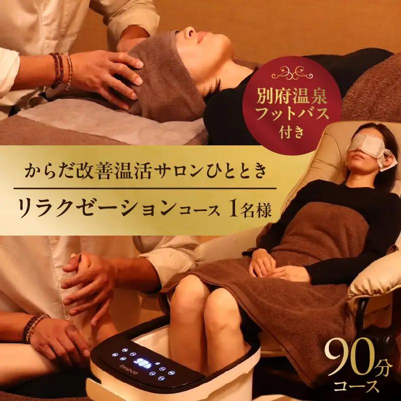 ≪別府温泉フットバス付き≫からだ改善温活サロンひととき「リラクゼーション90分コース」_B097-048