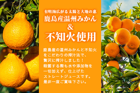 100% 生搾り ストレートジュース 鹿島市産 温州みかん 不知火 ブレンドジュース 500ml×４本 佐賀県 鹿島市 B-539