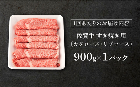 【定期便】 牛肉すき焼き 佐賀牛 900g NAB129 牛肉すき焼き 全12回