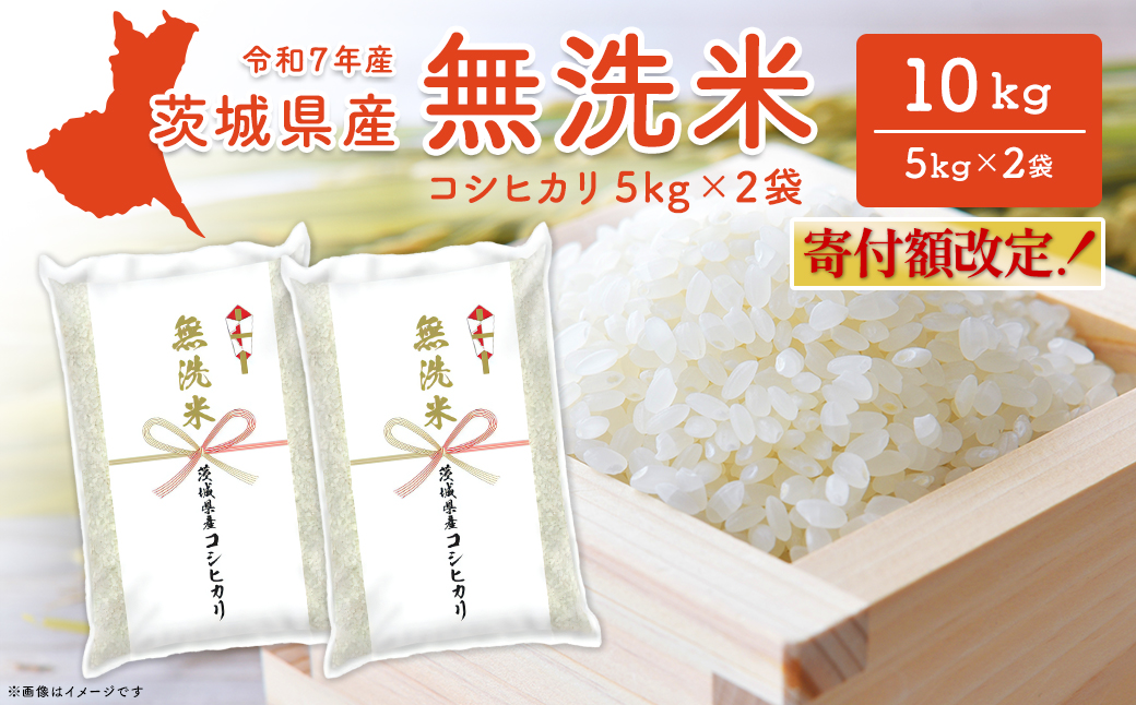 【無洗米/令和7年産】〈令和8年5月内発送〉コシヒカリ 10kg (5kg×2袋)  茨城県産 米 無洗米 小分け 2025年産 K2454