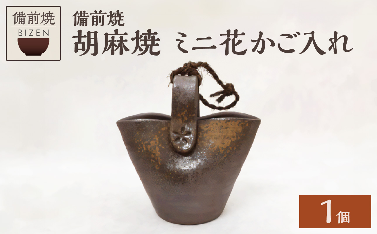 【天満屋選定品】ミニ花かご入れ 【 備前焼 胡麻焼 伝統工芸品 0012-I-081 】