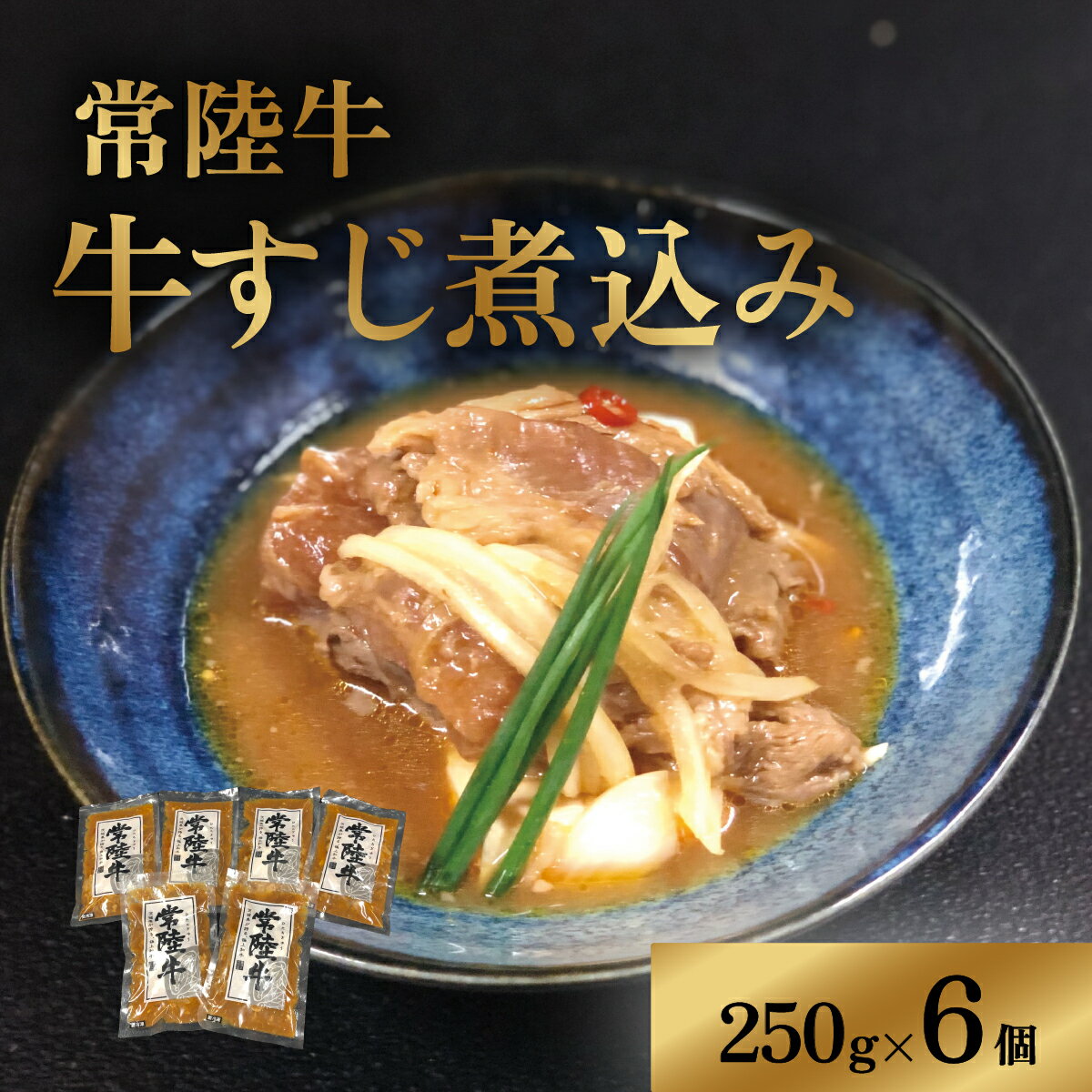 【ふるさと納税】牛すじ 牛肉 和牛 小分け 真空 便利 使いやすい 惣菜 おつまみ おかず 冷凍 牛すじ煮込み 1.5kg(250g×6袋) ピリ辛 茨城県産 ブランド牛 常陸牛 使用