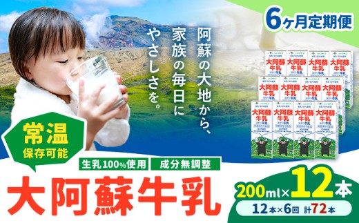 【6ヶ月定期便】牛乳 常温保存可能 成分無調整 生乳100％使用 大阿蘇牛乳 紙パック 200ml×12本 計72本 合同会社たべたせいか《申込月の翌月から出荷開始》熊本県 産山村 牛乳 乳飲料 乳性飲料 ドリンク 飲み物 飲料 セット ロングライフ 熊本県産