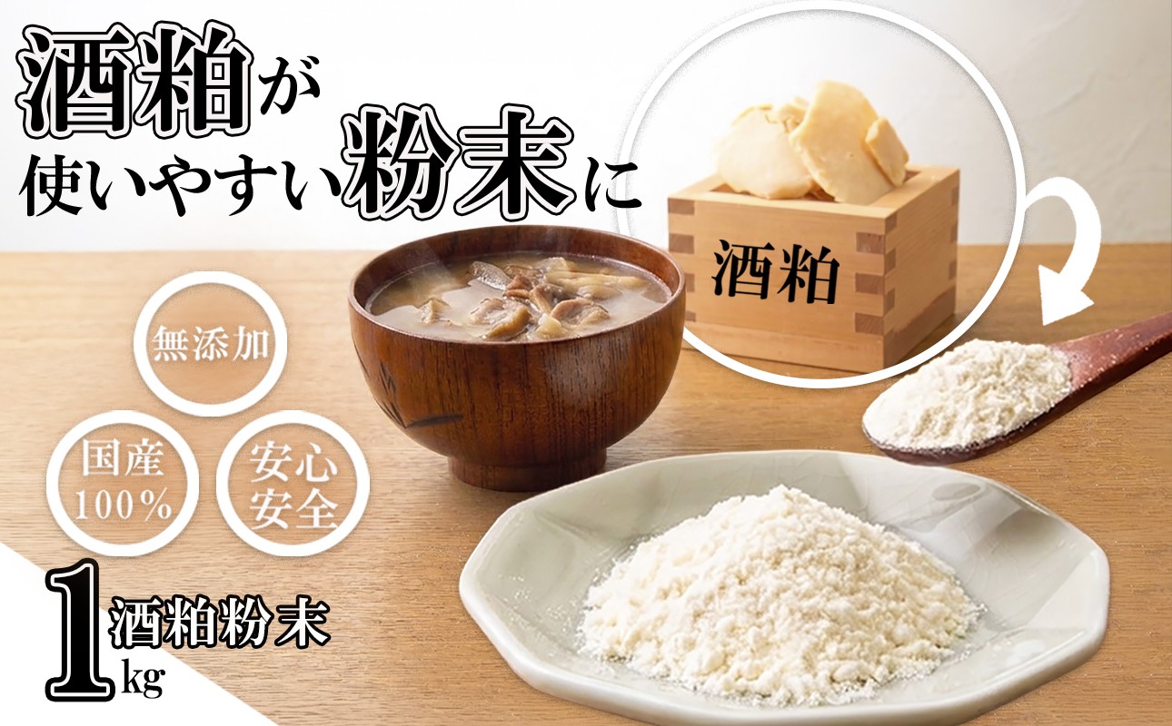 
                  たとえばお味噌汁に入れて！酒粕でカラダがよろこぶ発酵習慣を。粉末だからかけるだけ。酒粕粉末 （1kg / 80g）菜々粉々屋（ななここや） 酒かすここ │ 国産100% 無添加 無香料 保存料不使用 発酵食品 食物繊維 グルタミン酸 ビタミンB 亜鉛 葉酸 アミノ酸 粕汁 味噌汁 スープ 卵焼き だし巻き 甘酒 ヨーグルト からあげ 青汁 お菓子作り 三重県 四日市市 ふるさと納税
                