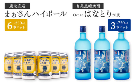 【W025-043u】蔵元直送！まぁさんハイボール8％350ml×6本＋奄美黒糖焼酎「はなとり」20％720ml×3本セット（Ocean）