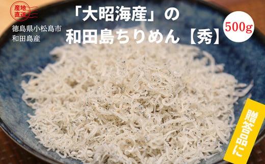 しらす 500g 徳島県産 産地直送 冷蔵 ちりめん じゃこ 干し ご飯のお供 和田島