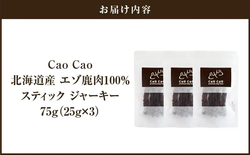 Cao Cao エゾ鹿肉100%スティック ジャーキー 75g （25g×3袋） T035-011-01 スティックジャーキー エゾ鹿肉