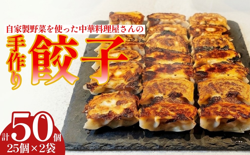 
                  自家製野菜を使った中華料理屋さんの手作り餃子 50個 （25個×2袋）
                